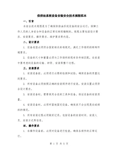 供排油系统设备安装安全技术规程范本（2篇）