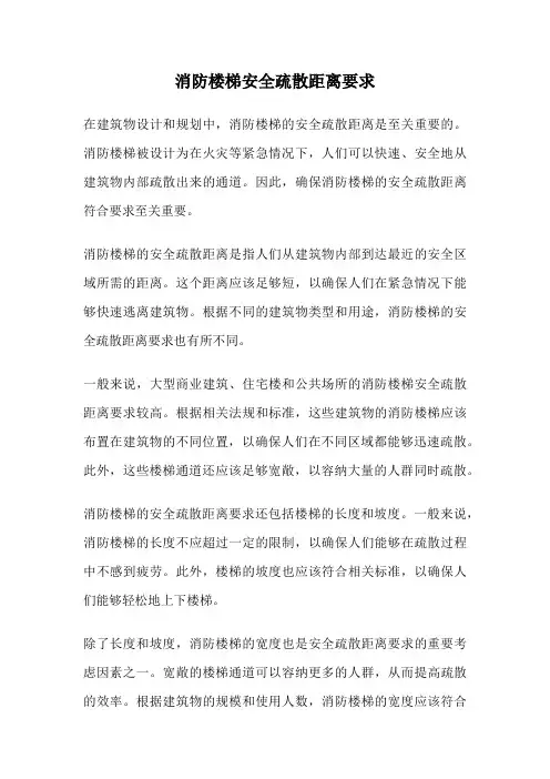 消防楼梯安全疏散距离要求