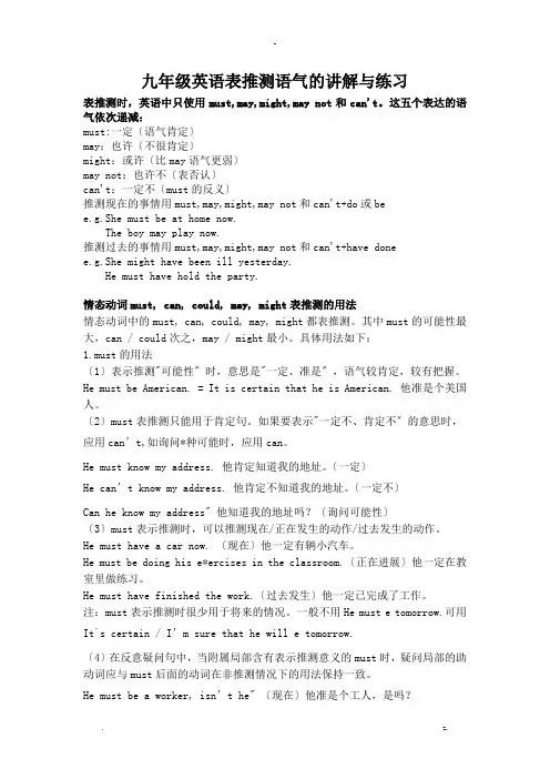 情态动词表推测的讲解及练习题