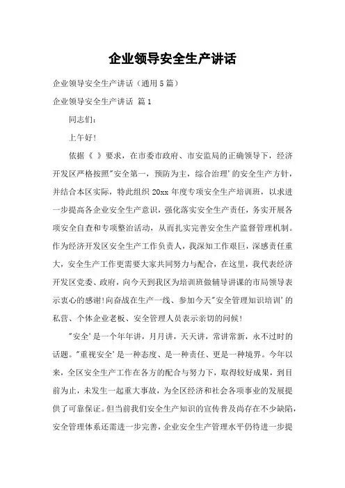 企业领导安全生产讲话