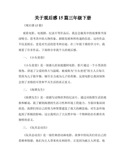 关于观后感15篇三年级下册