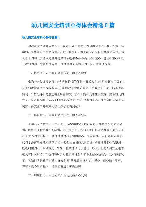幼儿园安全培训心得体会精选5篇