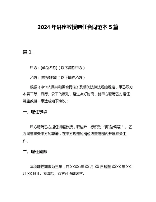 2024年讲座教授聘任合同范本5篇