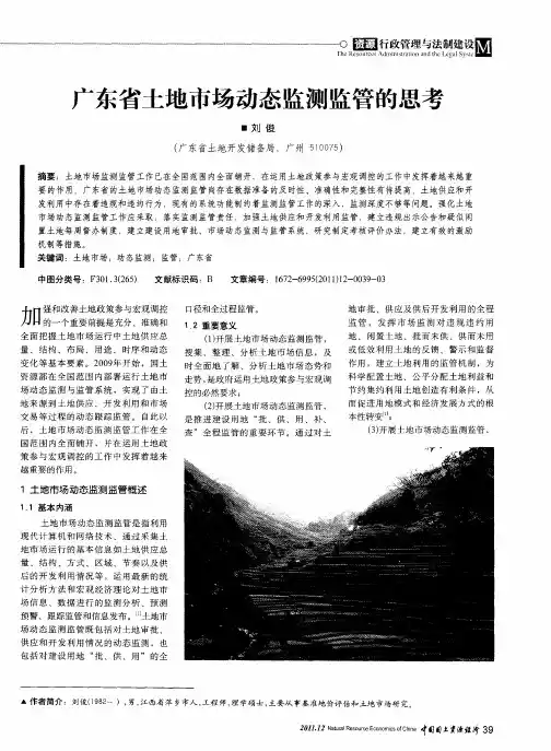 广东省土地市场动态监测监管的思考