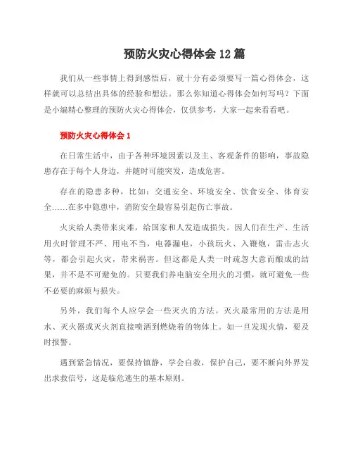 预防火灾心得体会12篇