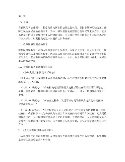 检察院撤案监督法律规定(3篇)