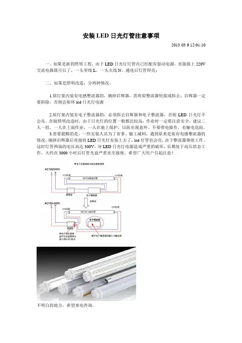 安装LED日光灯管注意事项