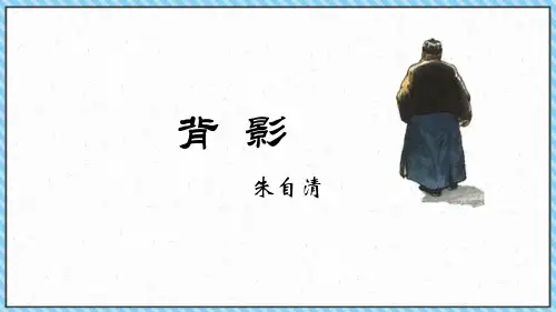 部编版语文八年级上册第14课《背影》课件