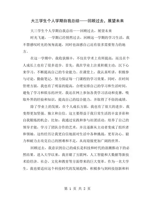 大三学生个人学期自我总结——回顾过去,展望未来