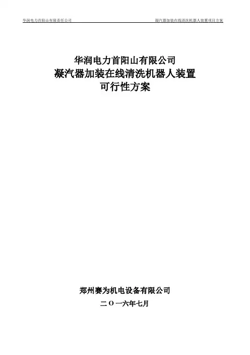电厂凝汽器加装在线清洗机器人装置