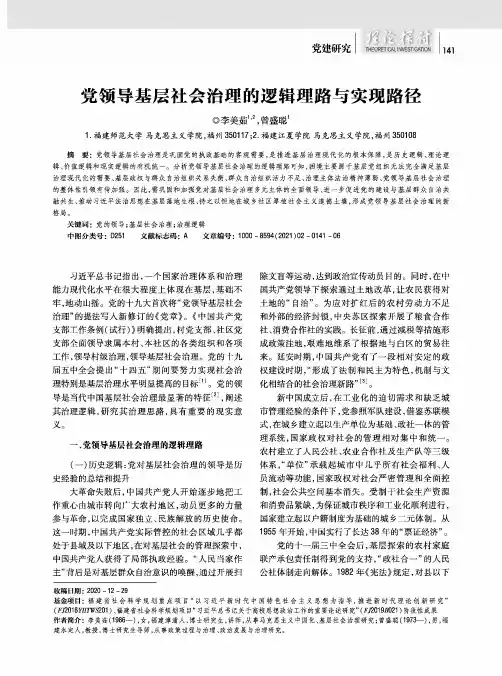 党领导基层社会治理的逻辑理路与实现路径