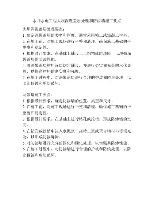 水利水电工程大坝深覆盖层处理和防渗墙施工要点