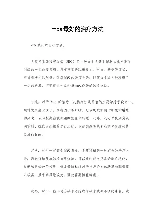 mds最好的治疗方法