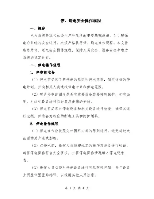停、送电安全操作规程
