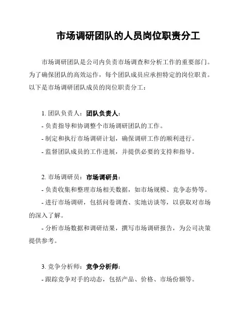 市场调研团队的人员岗位职责分工