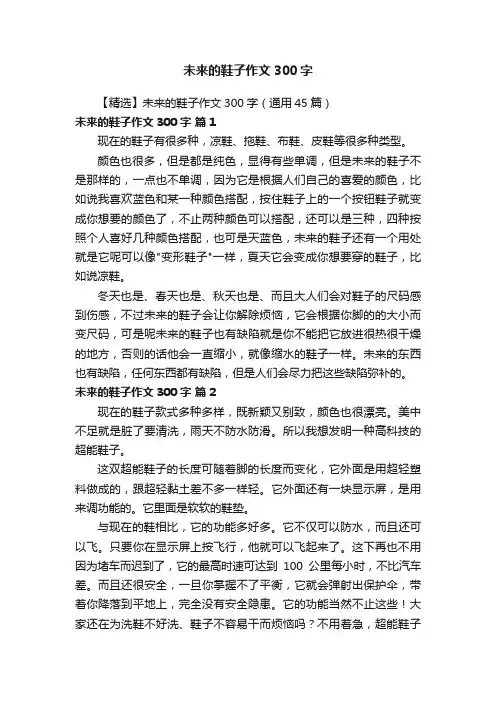 【精选】未来的鞋子作文300字（通用45篇）