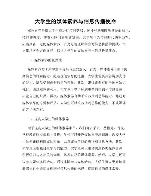 大学生的媒体素养与信息传播使命