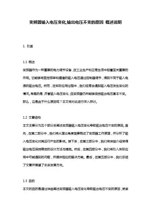变频器输入电压变化,输出电压不变的原因_概述说明