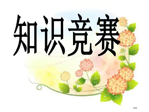 人教版小学语文五年级知识竞赛试题及答案市名师优质课赛课一等奖市公开课获奖课件
