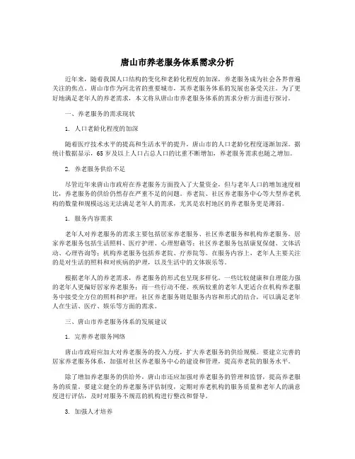 唐山市养老服务体系需求分析
