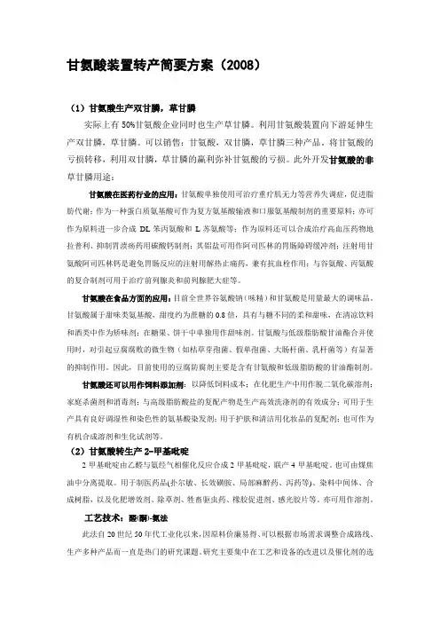 甘氨酸装置转产方案（2008)