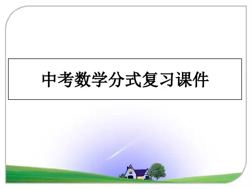 最新中考数学分式复习课件课件PPT