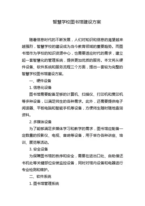 智慧学校图书馆建设方案