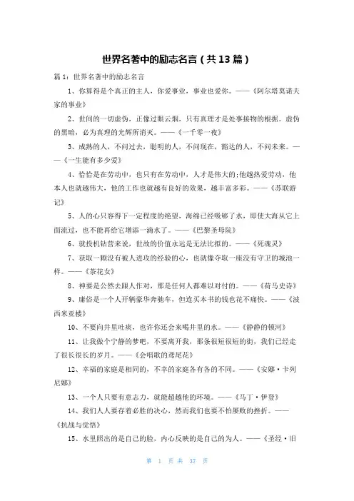 世界名著中的励志名言(共13篇)