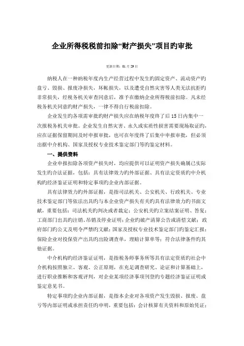 企业所得税税前扣除财产损失项目的审批