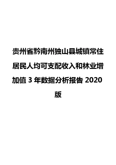 贵州省黔南州独山县城镇常住居民人均可支配收入和林业增加值3年数据分析报告2020版