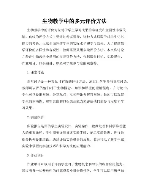 生物教学中的多元评价方法