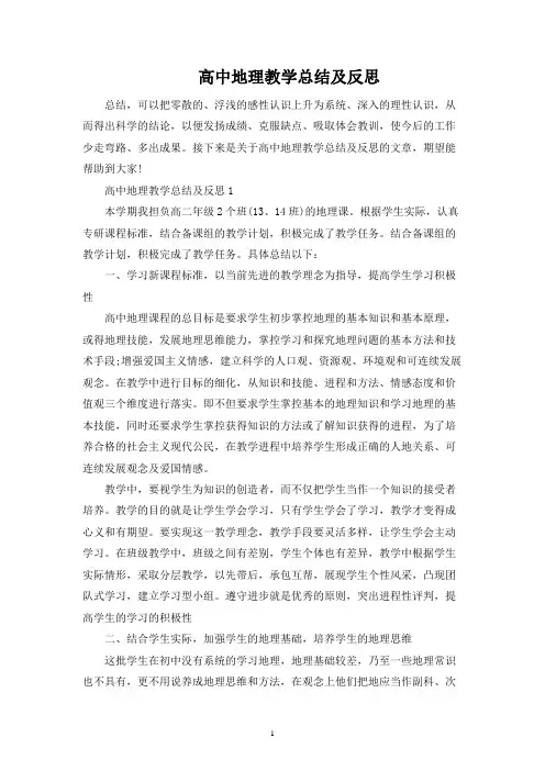 高中地理教学总结及反思