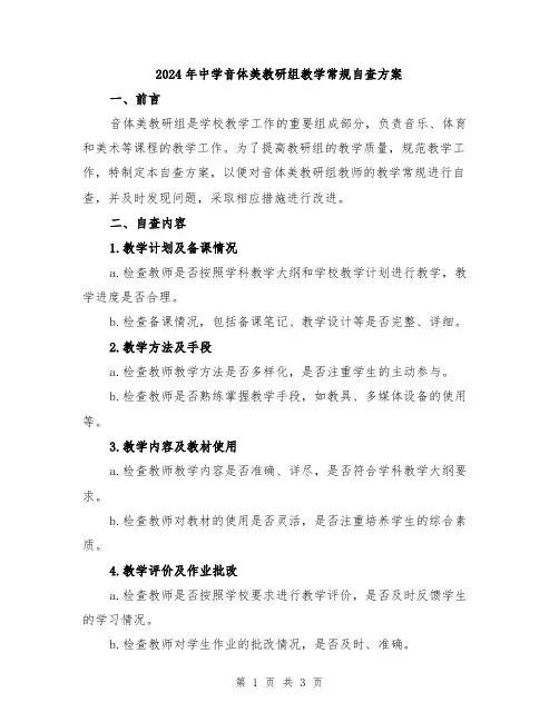 2024年中学音体美教研组教学常规自查方案