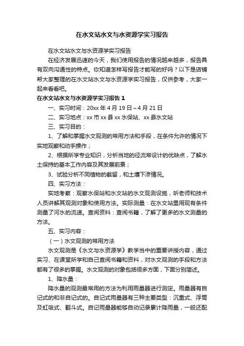 在水文站水文与水资源学实习报告