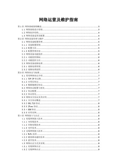 网络运营及维护指南