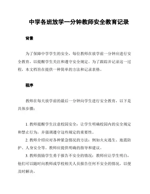 中学各班放学一分钟教师安全教育记录