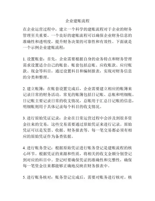 企业建账流程