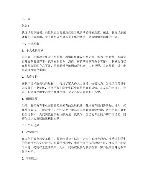 教师异地调工作申请书模板(3篇)