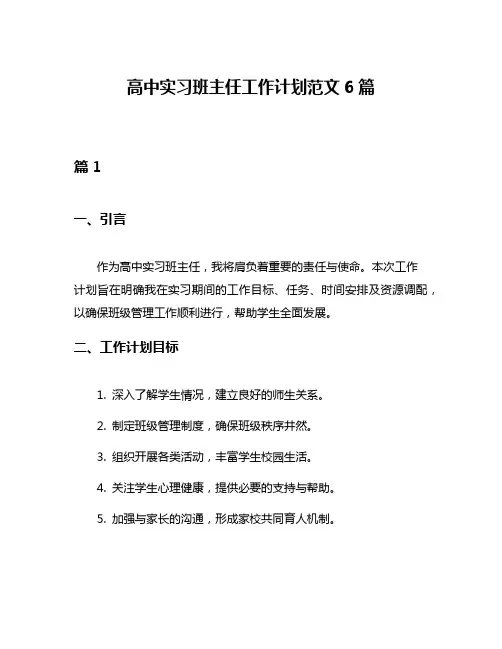 高中实习班主任工作计划范文6篇