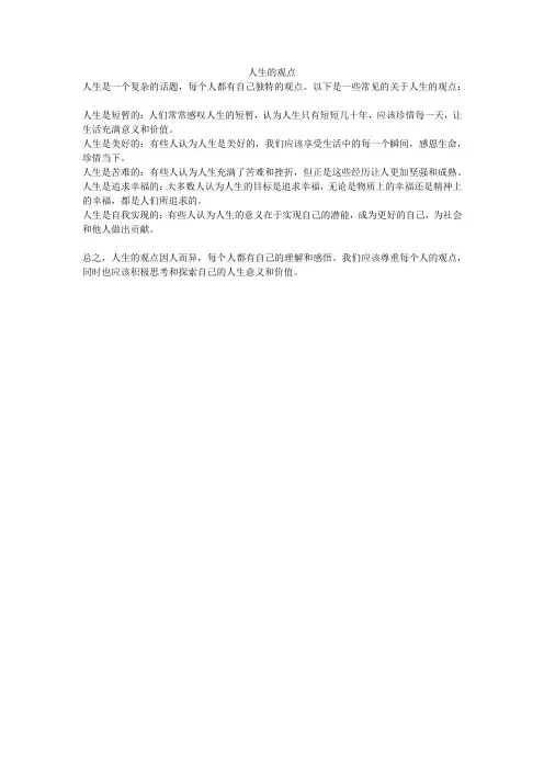 人生的观点