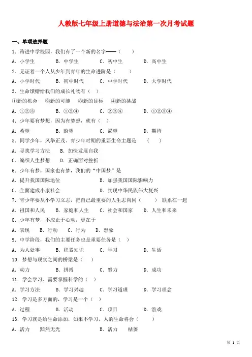 部编版七年级上册道德与法治第一次月考试卷及答案