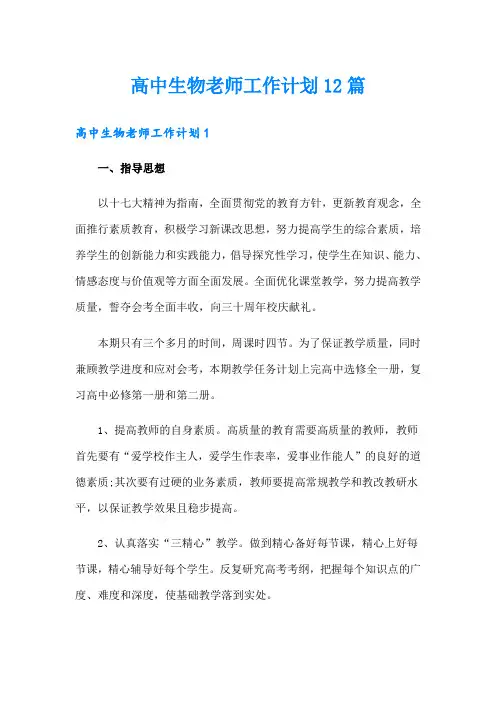 高中生物老师工作计划12篇