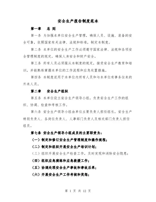 安全生产报告制度范本（7篇）