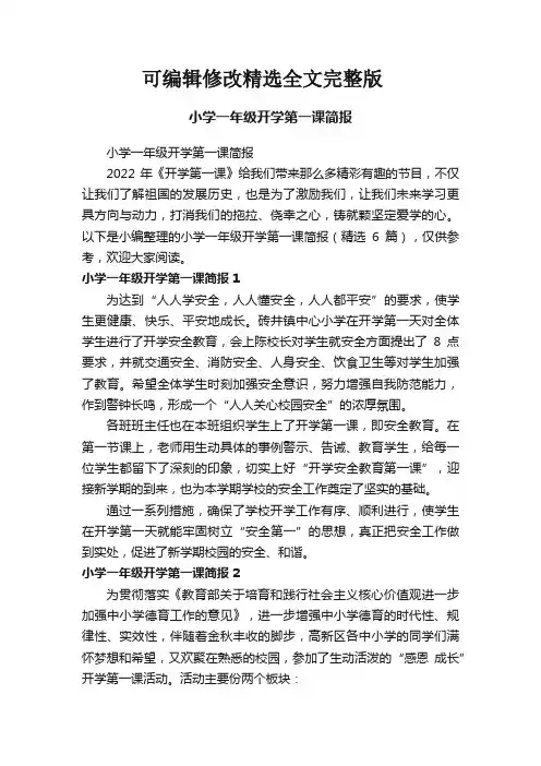 小学一年级开学第一课简报(精选6篇)精选全文完整版
