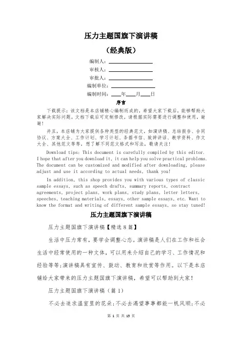 压力主题国旗下演讲稿