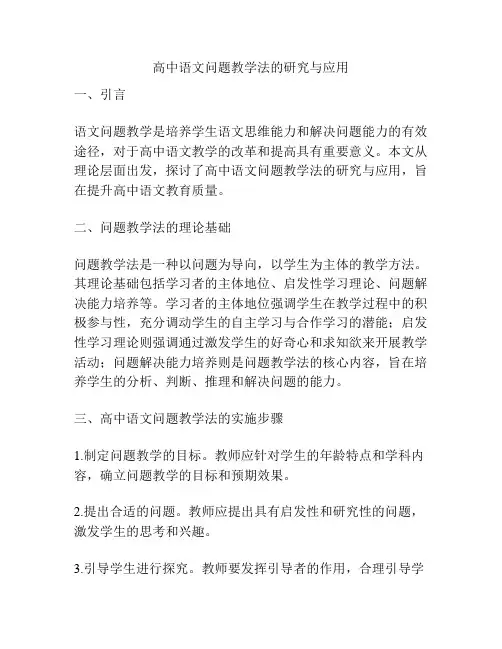 高中语文问题教学法的研究与应用