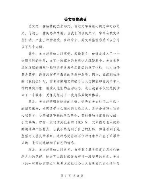 美文鉴赏感受