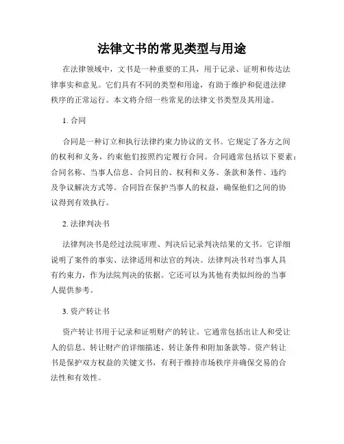 法律文书的常见类型与用途