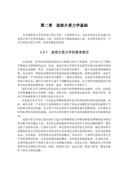 非牛顿流体力学第二章