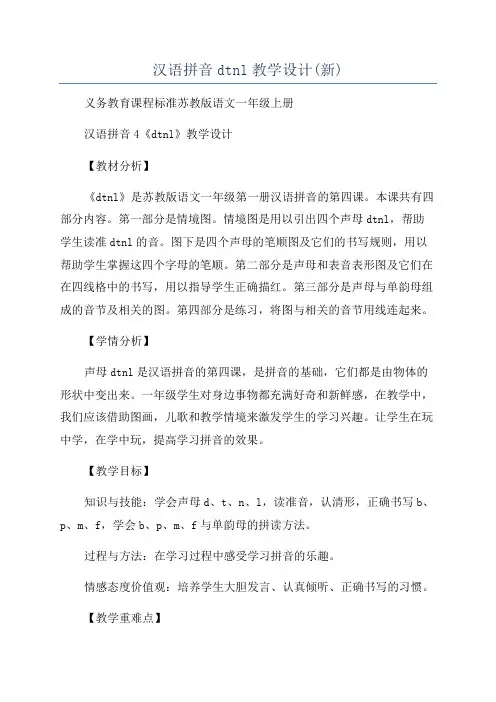 汉语拼音dtnl教学设计(新)